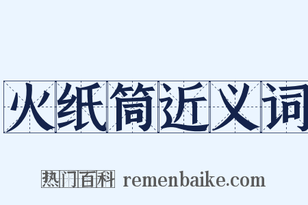 火纸筒近义词是什么意思的图片